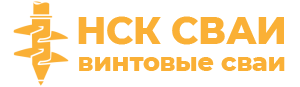 Винтовые сваи Новосибирск
